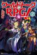 ワールドトークＲＰＧ！２(アルファポリス)