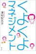 くよくよマネジメント