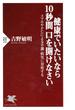健康でいたいなら10秒間口を開けなさい(PHP新書)