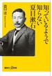 知っているようで知らない夏目漱石(講談社＋α新書)