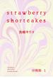 strawberry shortcakes　分冊版（１）(フィールコミックス)