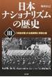 日本ナショナリズムの歴史 ３ 「神話史観」の全面展開と軍国主義