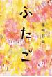 ふたご(文春e-book)