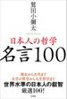 【期間限定価格】日本人の哲学　名言100