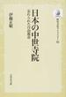 日本の中世寺院 忘れられた自由都市 オンデマンド版