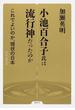 小池百合子氏は流行神だったのか これでよいのか、現状の日本 評論・随筆集