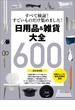 【完全保存版】日用品＆雑貨　大全