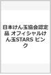 日本けん玉協会認定品 オフィシャルけん玉STARS ピンク