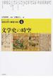シリーズ日本文学の展望を拓く ４ 文学史の時空