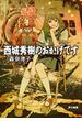 西城秀樹のおかげです