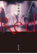 Ｒｅｄ(中公文庫)