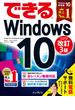 できるWindows 10 改訂3版(できるシリーズ)