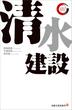 清水建設　リーディング・カンパニー シリーズ(出版文化社新書)