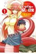 モンスター娘のいる日常（１）【お試し版】(RYU COMICS)