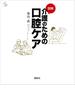 図解　介護のための口腔ケア(介護ライブラリー)