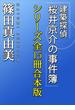 「建築探偵桜井京介の事件簿」シリーズ全１５冊合本版