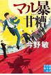 マル暴甘糟(実業之日本社文庫)