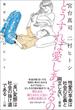 どうすれば愛しあえるの　幸せな性愛のヒント(ワニの本)