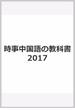 時事中国語の教科書2017