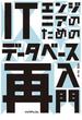 ITエンジニアのためのデータベース再入門