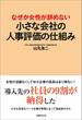 なぜか女性が辞めない　小さな会社の人事評価の仕組み