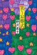 笑うお葬式(文春e-book)