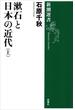 漱石と日本の近代（上）（新潮選書）(新潮選書)