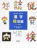 目と耳で覚える漢字絵図鑑 ５・６年生 ２ 物・数・社会・時に関する漢字
