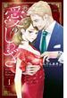 すべて愛のしわざ　1【電子単行本】(MIU 恋愛MAX COMICS)