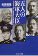 五人の海軍大臣 太平洋戦争に至った日本海軍の指導者の蹉跌(光人社NF文庫)