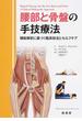 腰部と骨盤の手技療法 機能解剖に基づく臨床技法とセルフケア