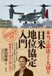 本当は憲法より大切な「日米地位協定入門」(「戦後再発見」双書)