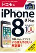 できるポケット ドコモのiPhone 8／8 Plus 基本&活用ワザ100(できるポケットシリーズ)