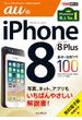 できるポケット auのiPhone 8／8 Plus 基本&活用ワザ100(できるポケットシリーズ)