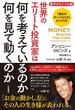 世界のエリート投資家は何を考えているのか、何を見て動くのか【電子オリジナル版】