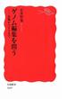 ゲノム編集を問う－作物からヒトまで(岩波新書)