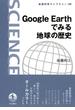 Google　Earthでみる　地球の歴史(岩波科学ライブラリー)
