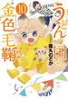 うどんの国の金色毛鞠　10巻(バンチコミックス)