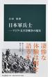 日本軍兵士 アジア・太平洋戦争の現実(中公新書)
