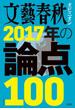 文藝春秋オピニオン　2017年の論点100(文春e-book)