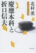 慶應本科と折口信夫(文春文庫)