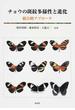 チョウの斑紋多様性と進化 統合的アプローチ