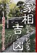 家相がよくわかる吉と凶――幸運を呼ぶ住まいのつくり方
