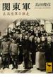 関東軍　在満陸軍の独走(講談社学術文庫)