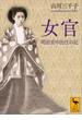 女官　明治宮中出仕の記(講談社学術文庫)
