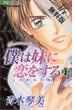 【期間限定　無料お試し版】僕は妹に恋をする　1(フラワーコミックス)
