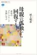 母親の孤独から回復する　虐待のグループワーク実践に学ぶ(講談社選書メチエ)