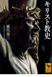 キリスト教史(講談社学術文庫)