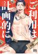 ご利用は計画的に　【電子限定特典付き】(バンブーコミックス 麗人uno!コミックス)