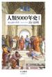 人類5000年史I　──紀元前の世界(ちくま新書)